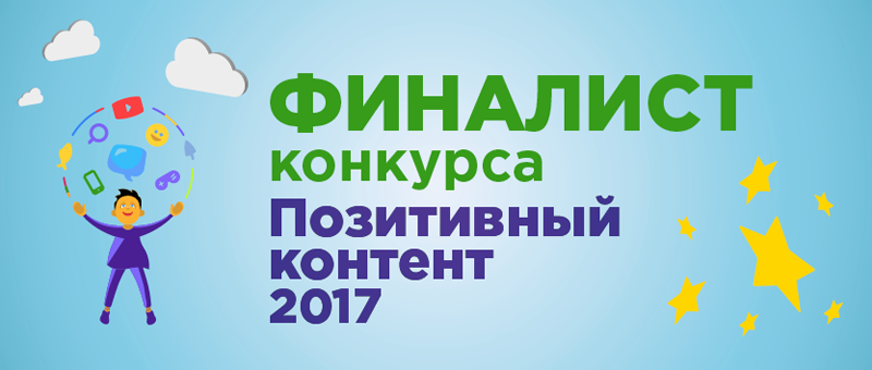 Позитивно о "Позитивном контенте" Позитивно о "Позитивном контенте"